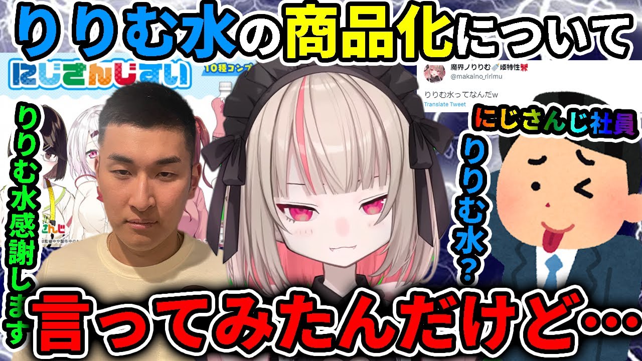 実はりりむ水の商品化を試していたりりむ【にじさんじ切り抜き/魔界ノりりむ】