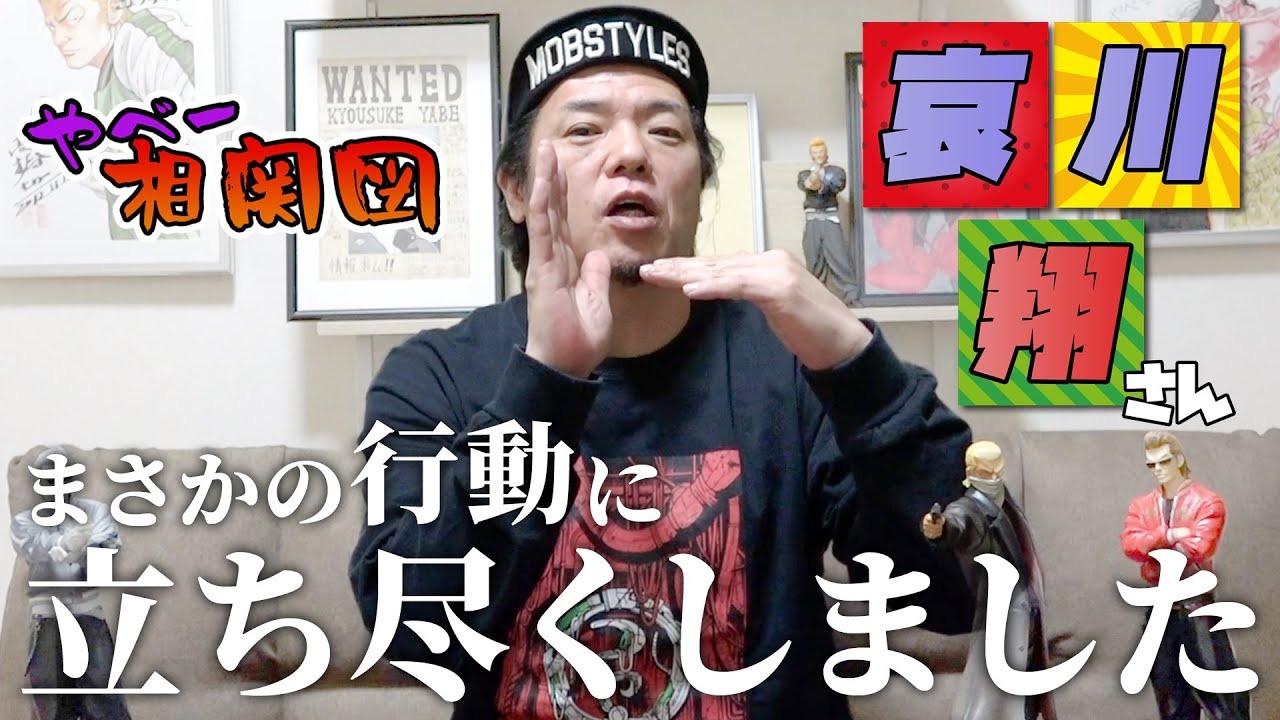 【やべ相関図】DEAD OR ALIVEで共演した哀川翔さんとの関係を語る！