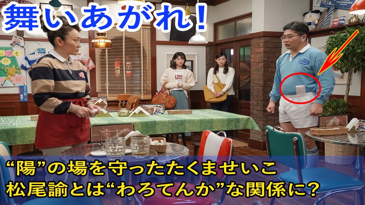 舞いあがれ！``陽``の場を守ったたくませいこ　松尾諭とは``わろてんか``な関係に？