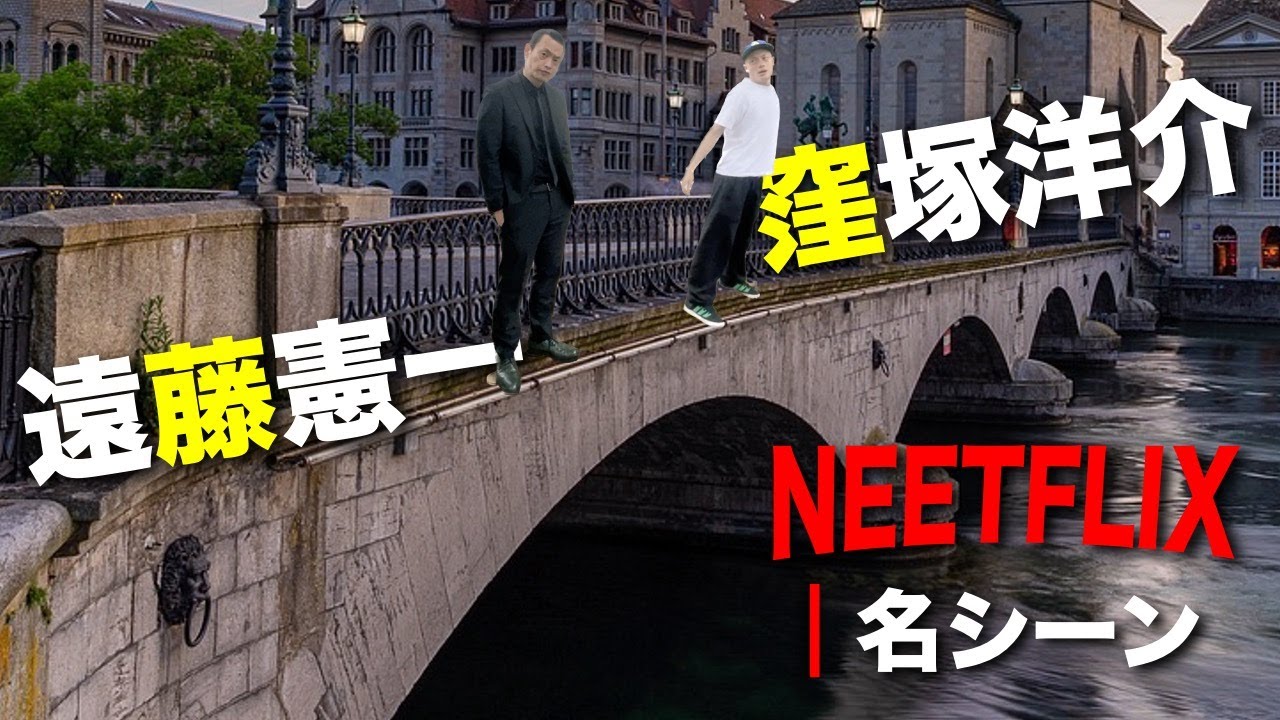 川に飛び降りる窪塚洋介さんを説得する遠藤憲一さん【ねんねんコラボ】