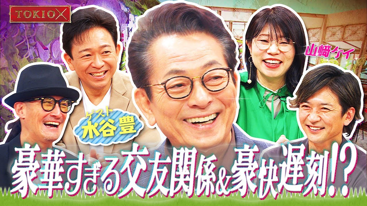 【TOKIOカケル】水谷豊8年ぶりに登場！　2023年3月29日（水）よる11時放送予告