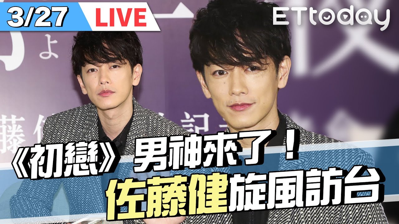 【LIVE】3/27  《初戀》#佐藤健 要來台灣了！邀粉絲一起來接機~~❤❤❤