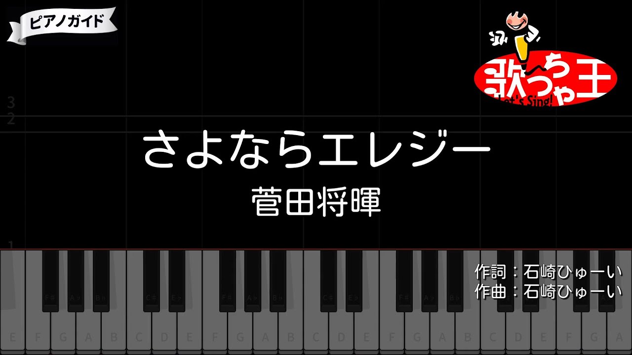 【ピアノ】さよならエレジー / 菅田将暉【カラオケ】