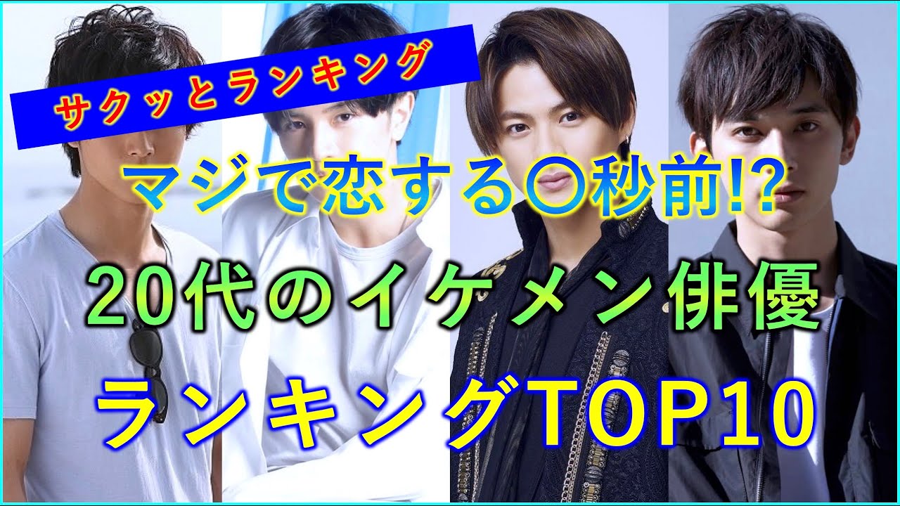 【美男】2023年注目の20代イケメン俳優ランキングTOP10！