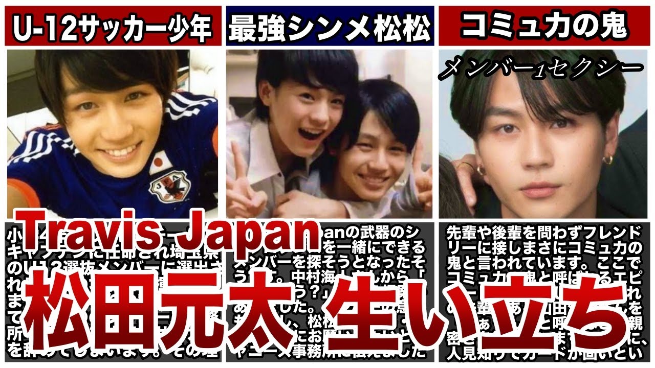Travis Japan松田元太の生い立ち｜妹溺愛、コミュ力の鬼、松松、Sexy 松