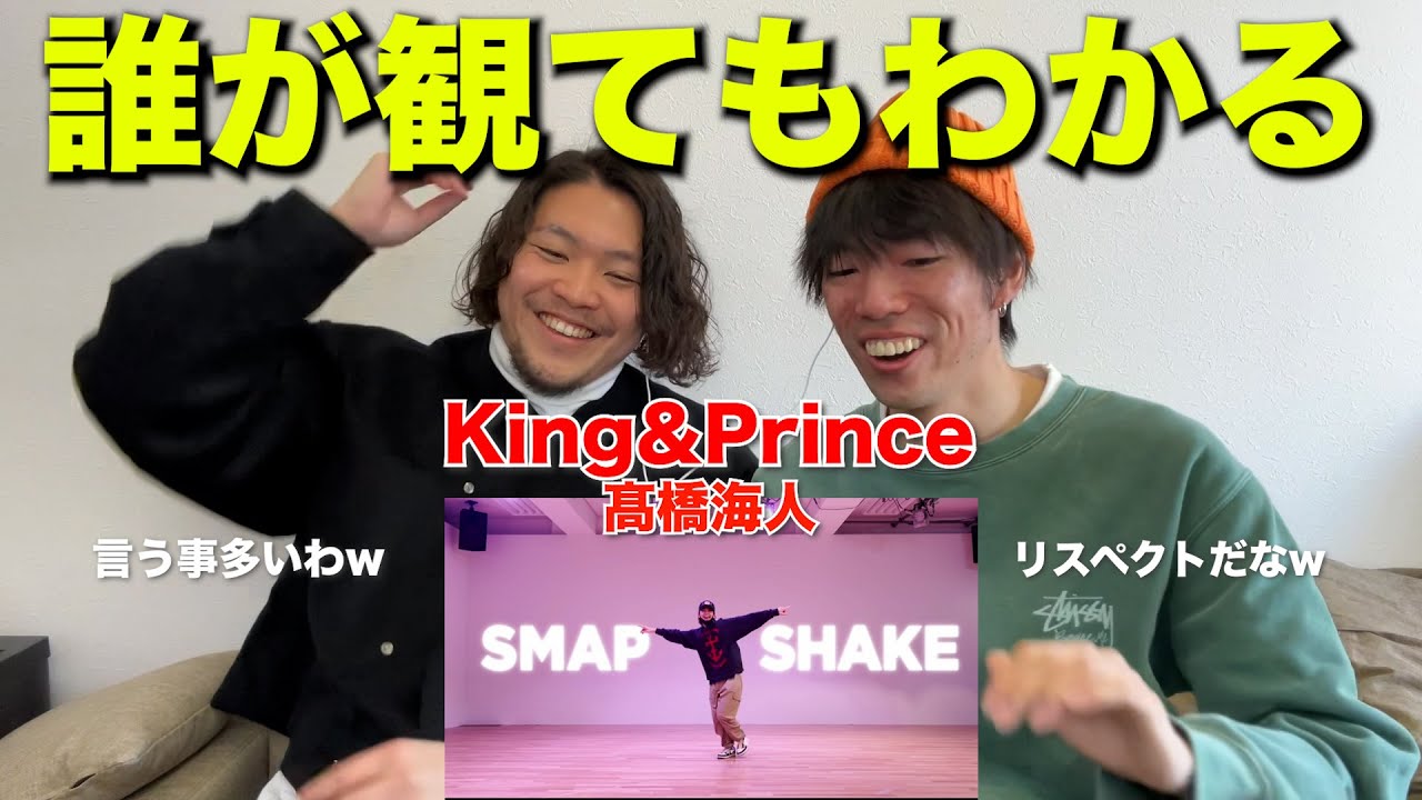 【ダンサーの反応】King&Prince - 髙橋海人のSHAKEがマジでやば過ぎる件『リアクション』