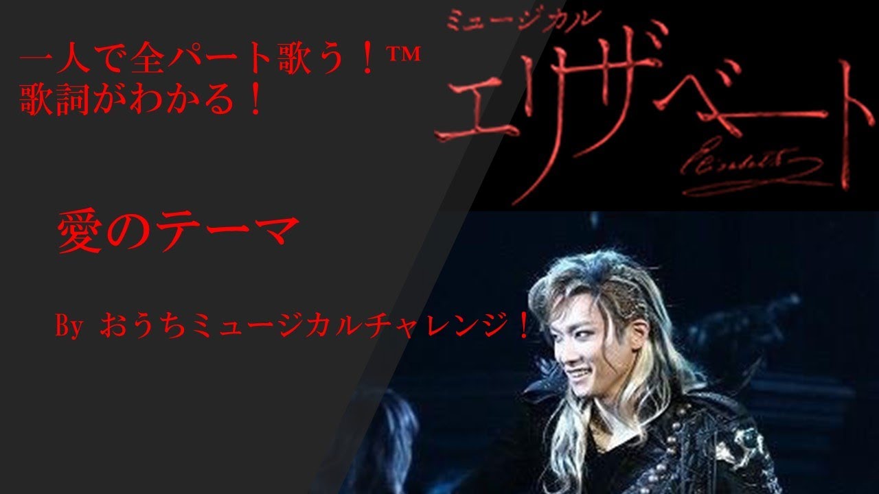 エリザベート　１幕20　エリザベート愛のテーマ　（全歌詞付き）全役ひとりで歌うチャレンジ！