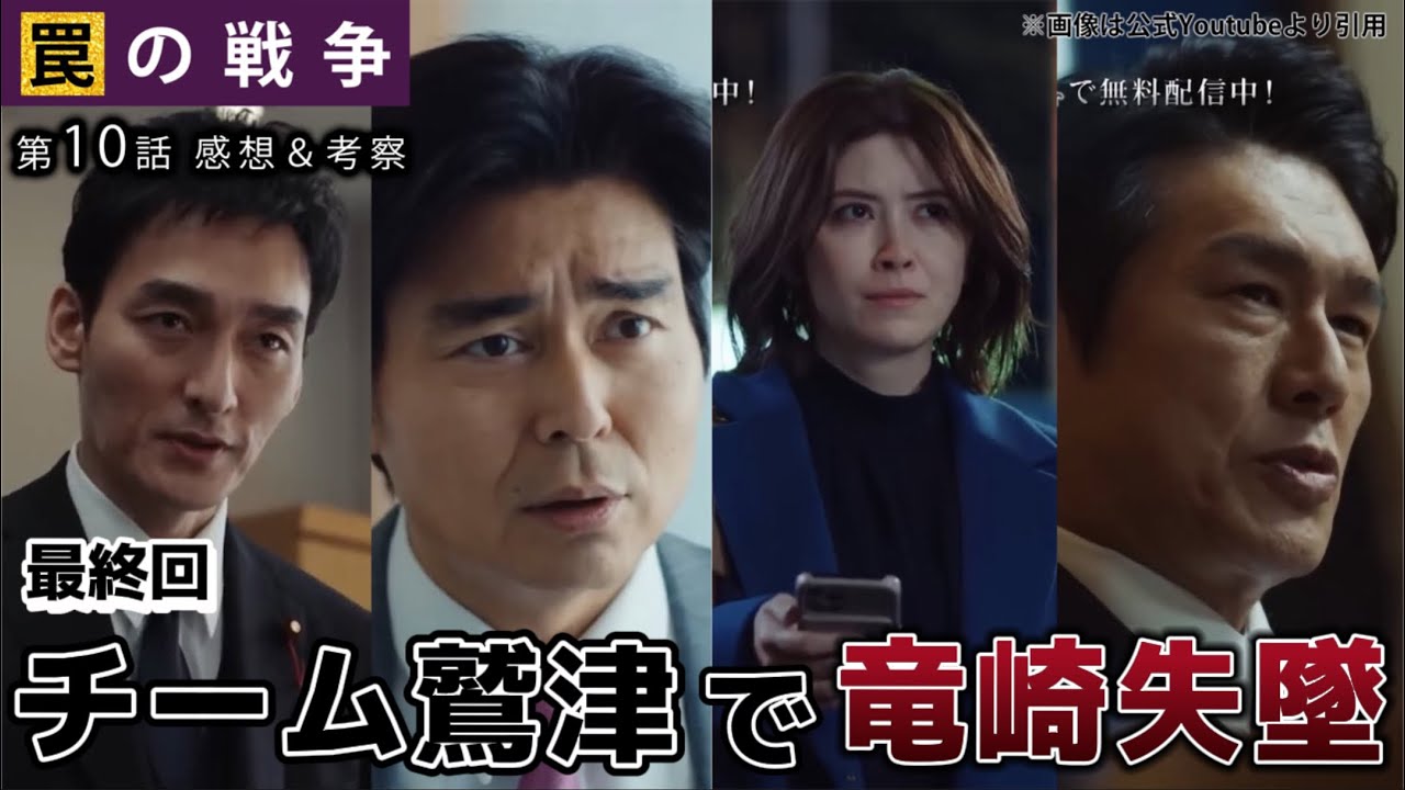 最終回は鷲津、鷹野、由貴で竜崎失墜！！【罠の戦争】第10話ネタバレ感想＆考察。カンテレ月曜ドラマ出演者:草なぎ剛、杉野遥亮、小野花梨、小澤征悦、宮澤エマ、高橋克典 、岸部一徳、他。