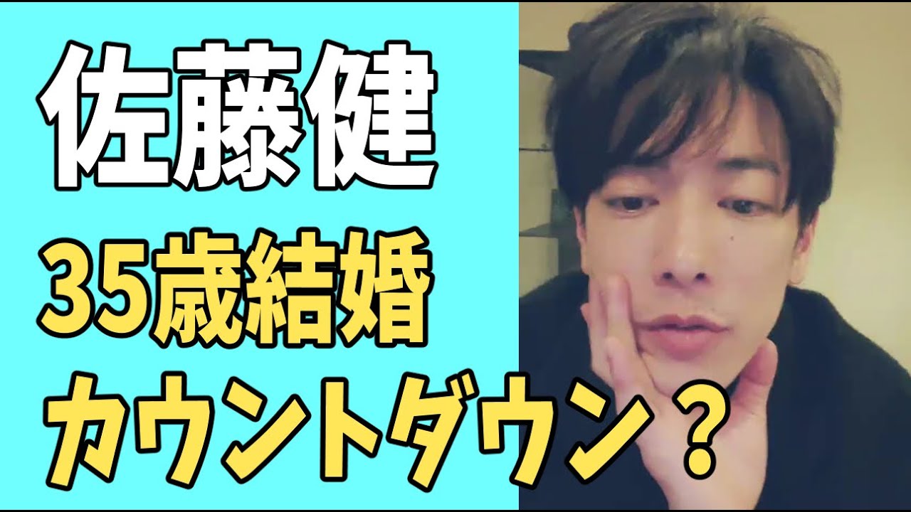 佐藤健　35歳結婚のカウントダウン？