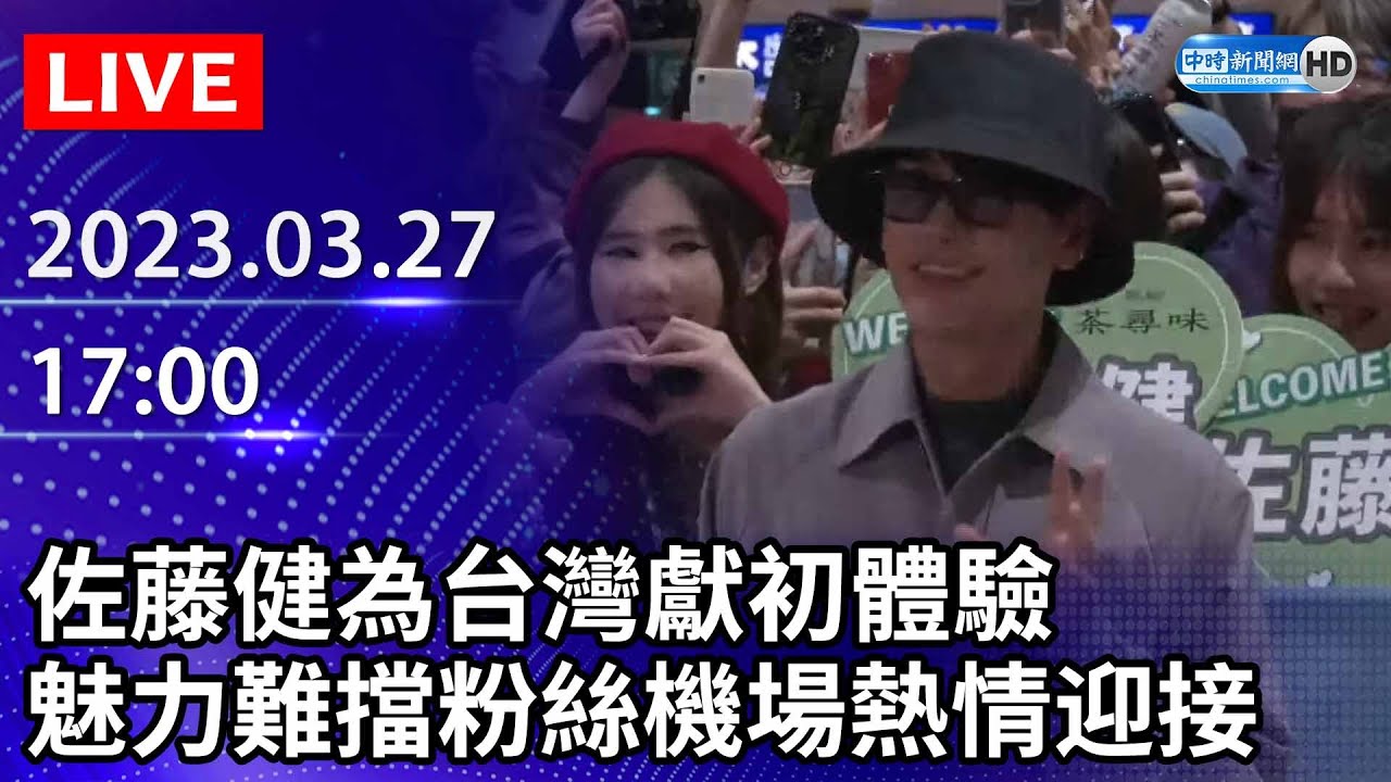【LIVE直播】佐藤健為台灣獻初體驗　魅力難擋粉絲機場熱情迎接｜2023.03.27 @ChinaTimes