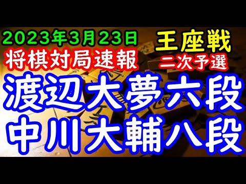 将棋対局速報▲渡辺大夢六段ー△中川大輔八段 第71期王座戦二次予選[角換わり]