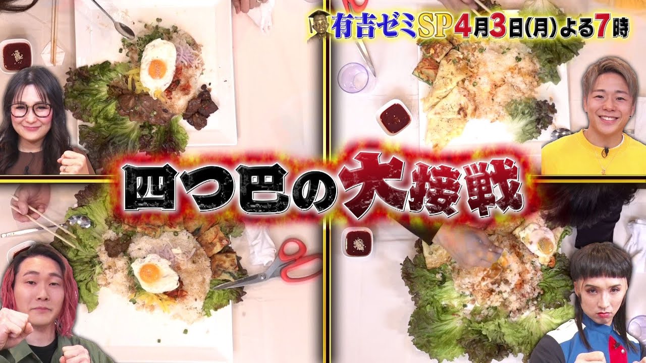 【公式】4月3日月曜よる7時～有吉ゼミSP▼ギャル曽根VS大食い猛者▼激辛VSジャニーズ▼片付けすぎ芸能人