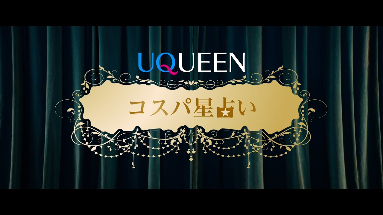 「UQUEEN星占い」篇　コスパ Ver.