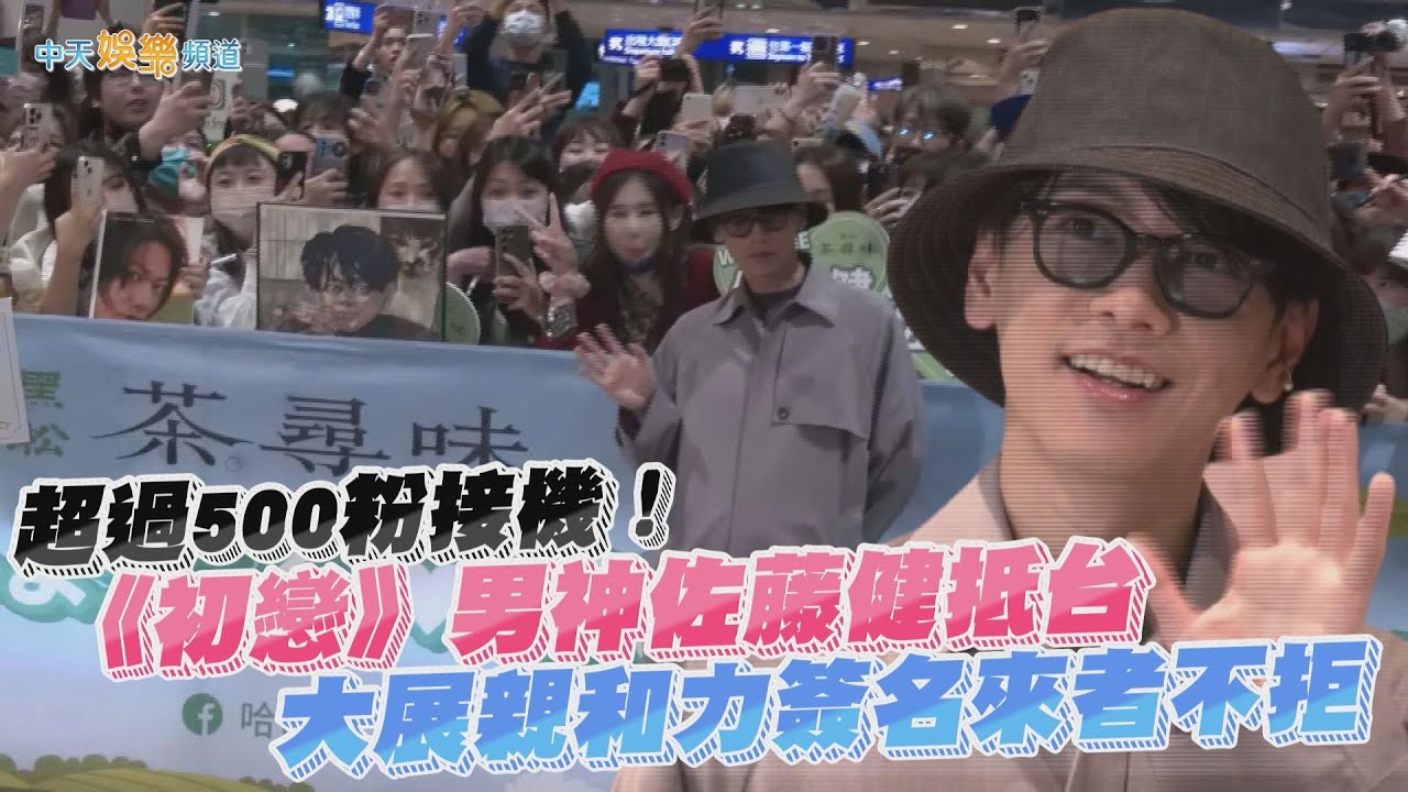 【撩星聞】超過500粉接機！《初戀》男神佐藤健抵台  大展親和力簽名來者不拒