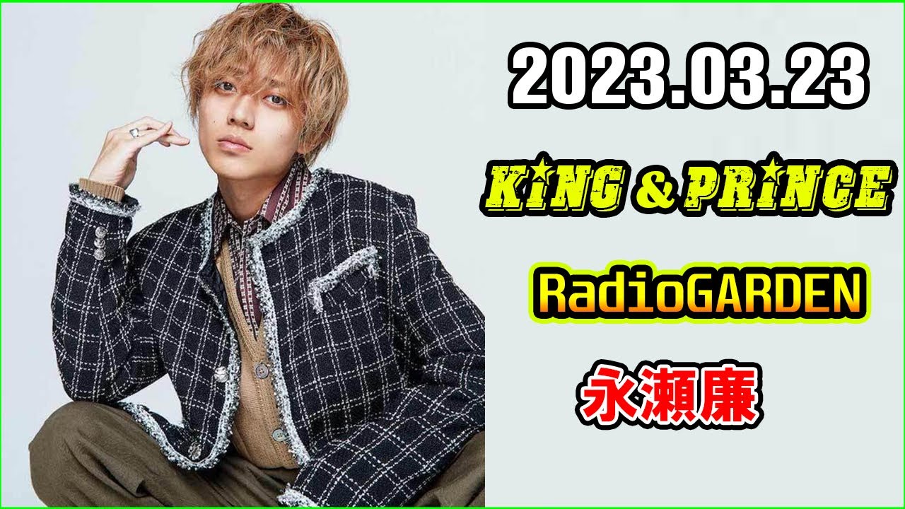 King&Prince 永瀬廉のRadioGARDEN 2023年3月23日