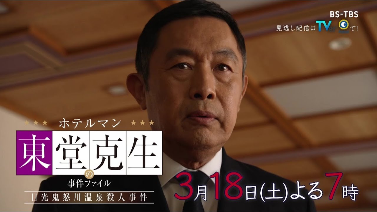 内藤剛志主演！ドラマ「ホテルマン東堂克生の事件ファイル～日光鬼怒川温泉殺人事件～」3/18(土)よる7時放送！今回の舞台は鬼怒川！