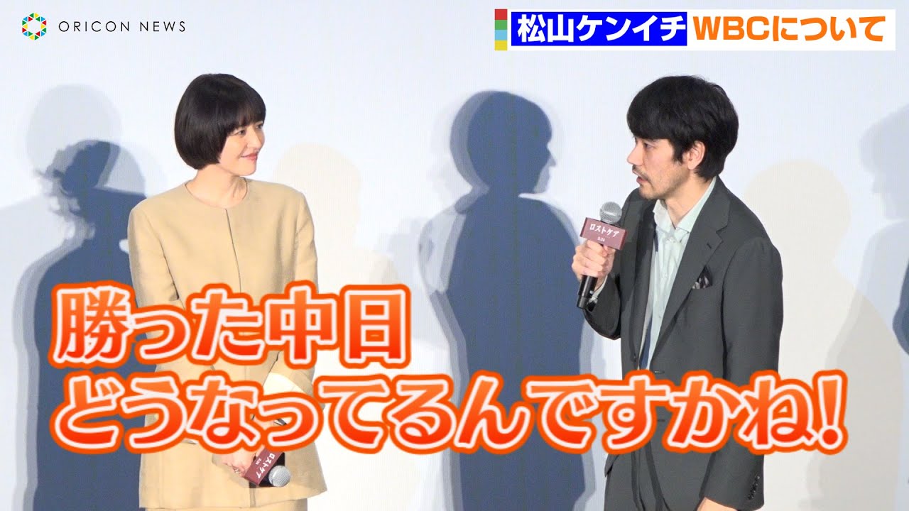 松山ケンイチ、侍ジャパンWBC制覇も国民の声代弁　長澤まさみも登壇　映画『ロストケア』公開前夜舞台挨拶