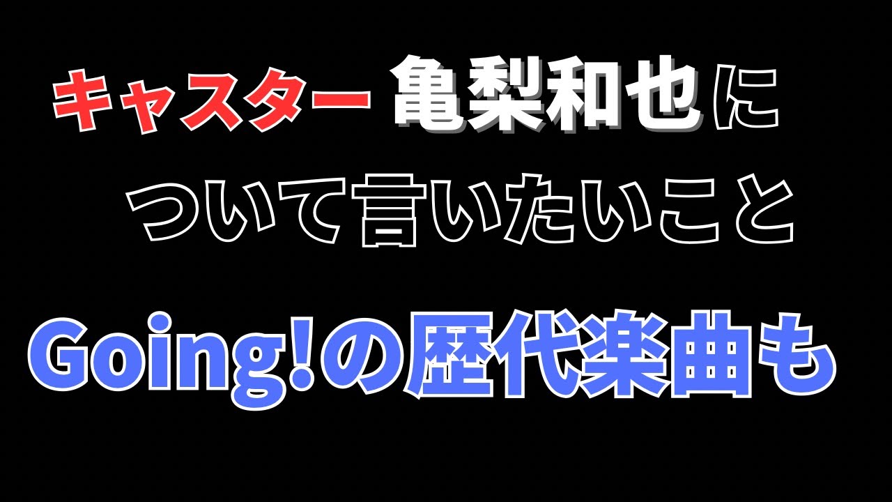 【KAT-TUN】キャスター亀梨和也さんについて言いたいこと、、、
