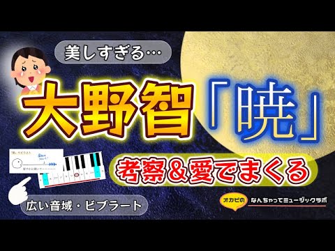 【嵐・大野智】美しすぎるソロ曲「暁」を愛でる！【楽曲＆歌声考察】