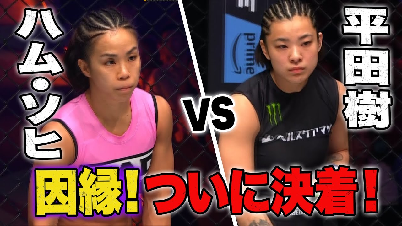 平田樹 vs ハム・ソヒ！4ヶ月ぶり仕切り直しの一戦が遂に決着！| 3.25 ONE ファイトナイト 8 全試合アベマビデオで公開