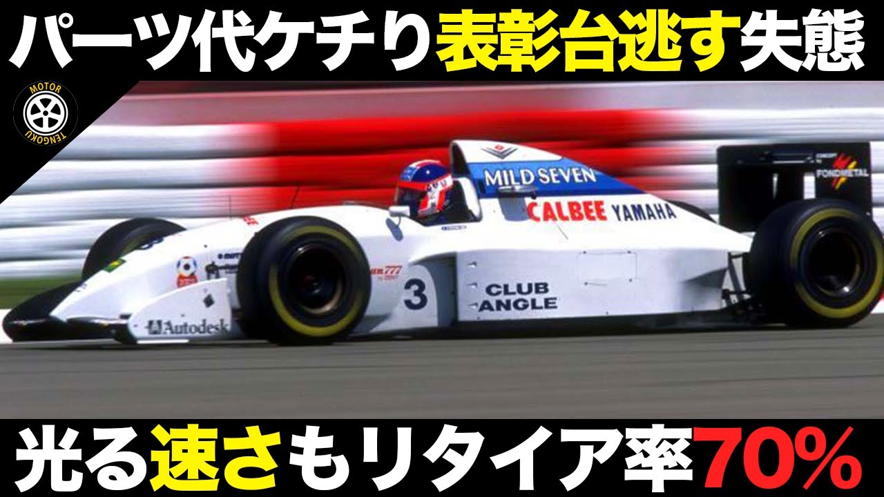 【F1】どん底の名門が最後の輝きを見せたマシンの知られざるストーリー【解説】【ティレル022】【片山右京,ヤマハ】