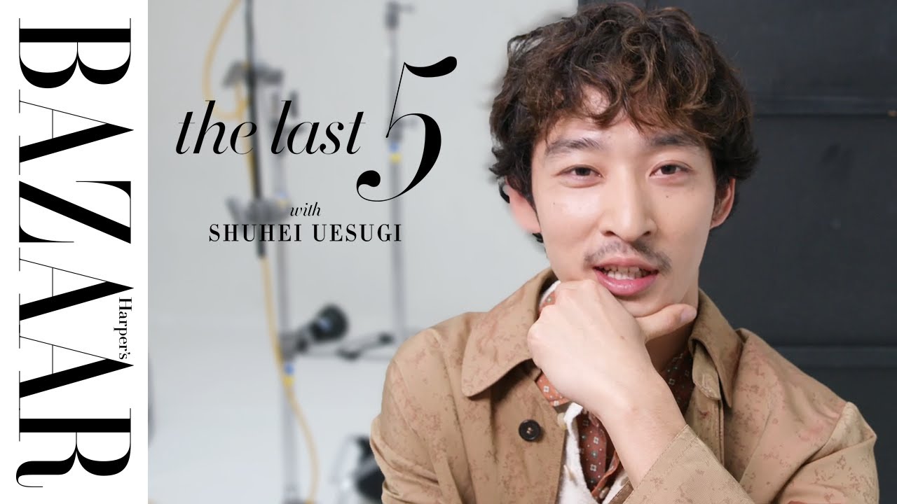 俳優 上杉柊平が「最近会ってすごいと思った人は？」｜The Last 5｜ハーパーズ バザー（Harper's BAZAAR）公式