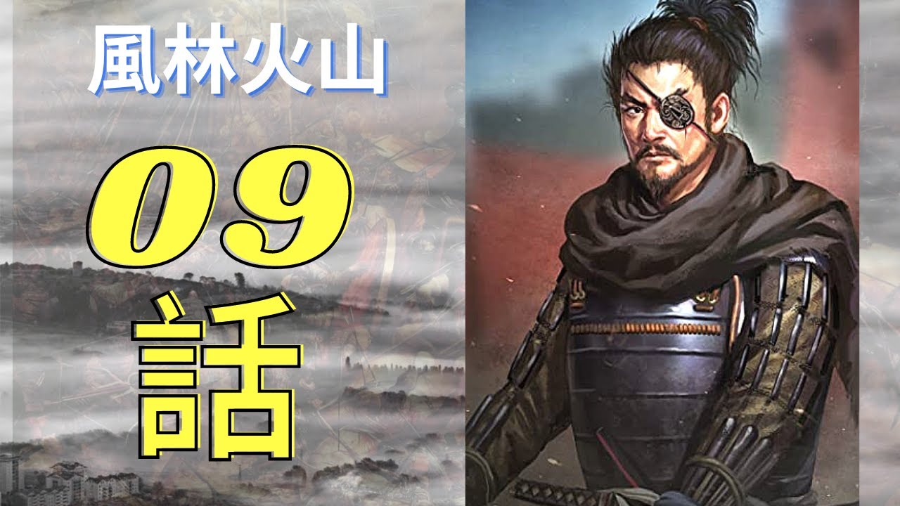 『風林火山』09話 FuurinKazan Episode 09