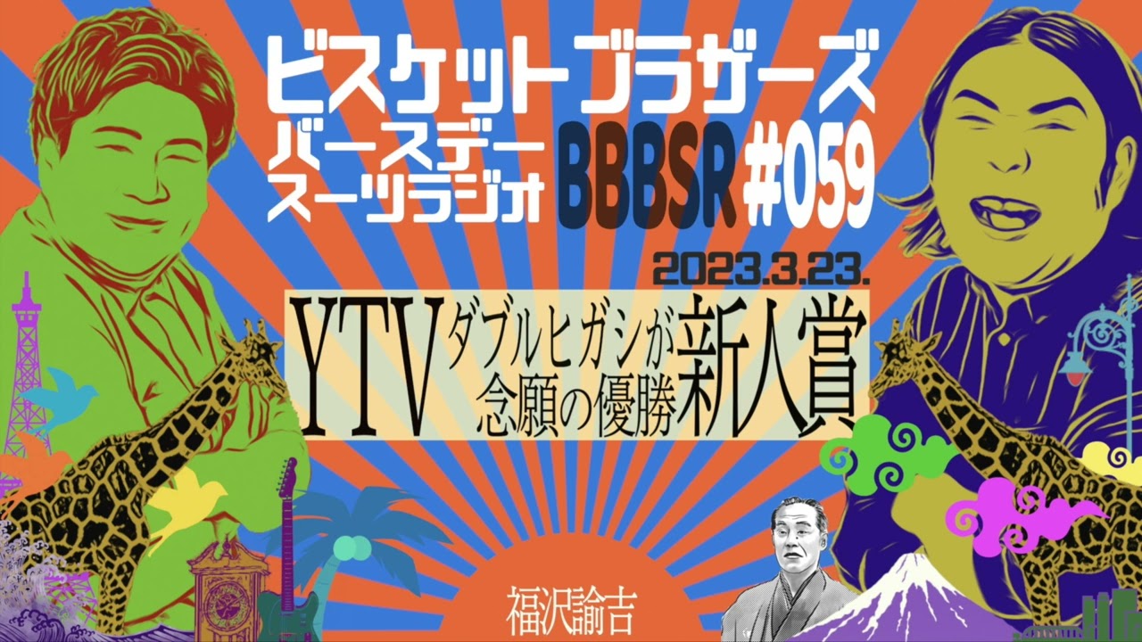 #59 バースデースーツラジオ｢YTV漫才新人賞の話｣(2023.3.23.)【ビスケットブラザーズ】