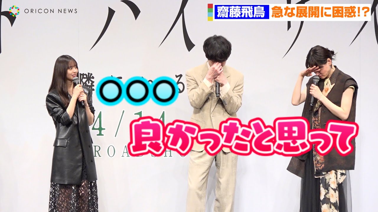 齋藤飛鳥、 坂口健太郎らの急な泣き姿？に困惑　鋭いツッコみ「誰が止めるんですか」　映画『サイド バイ サイド 隣にいる人』完成披露舞台挨拶