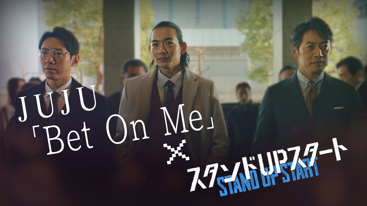 ドラマ『スタンドUPスタート』×JUJU「Bet On Me」コラボレーションMV 【期間限定公開】【Full Ver.】