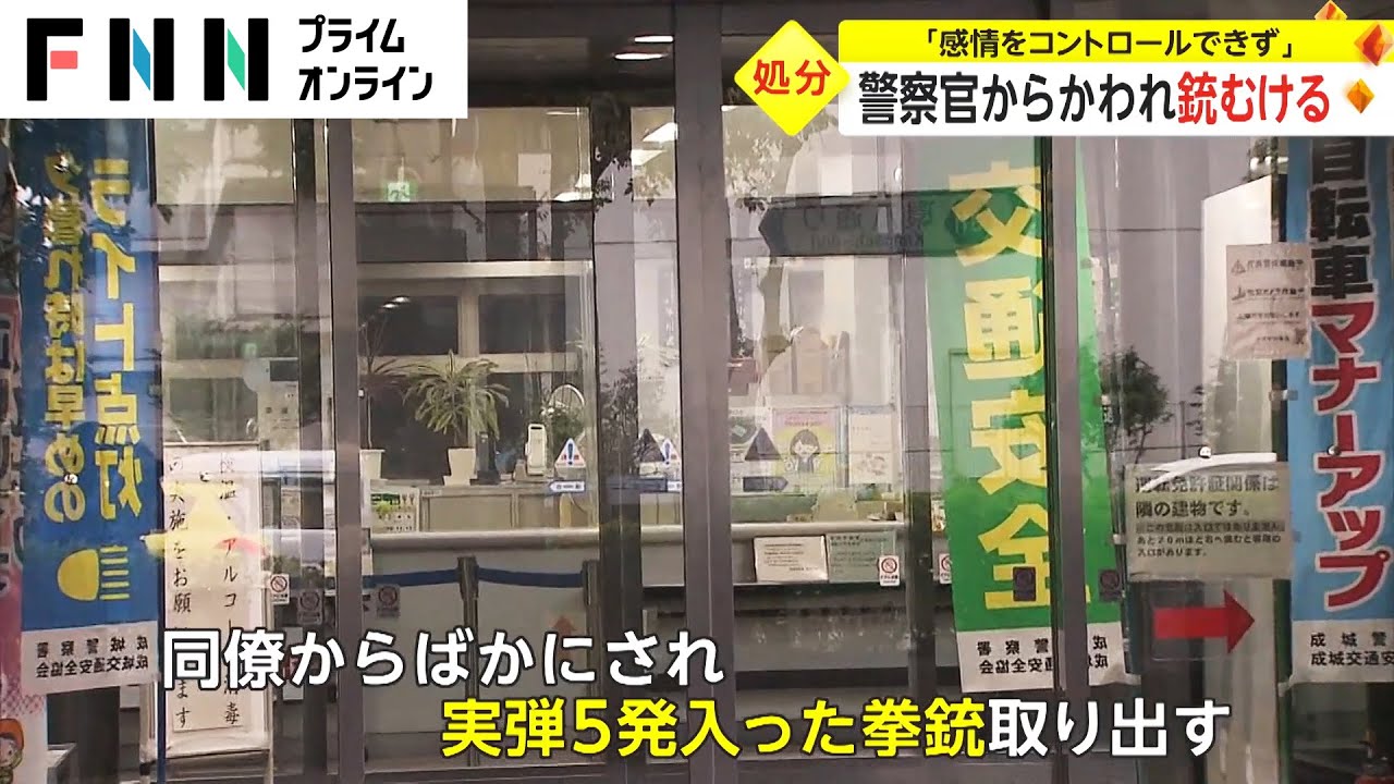 警察官がからかわれ銃むける　「感情をコントロールできず」