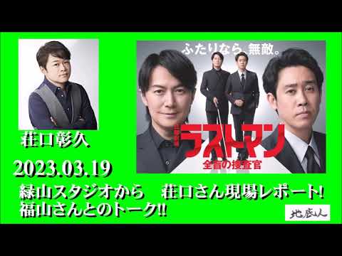 2023.03.19　緑山スタジオから　荘口さん現場レポート!　福山雅治さんのトークも!