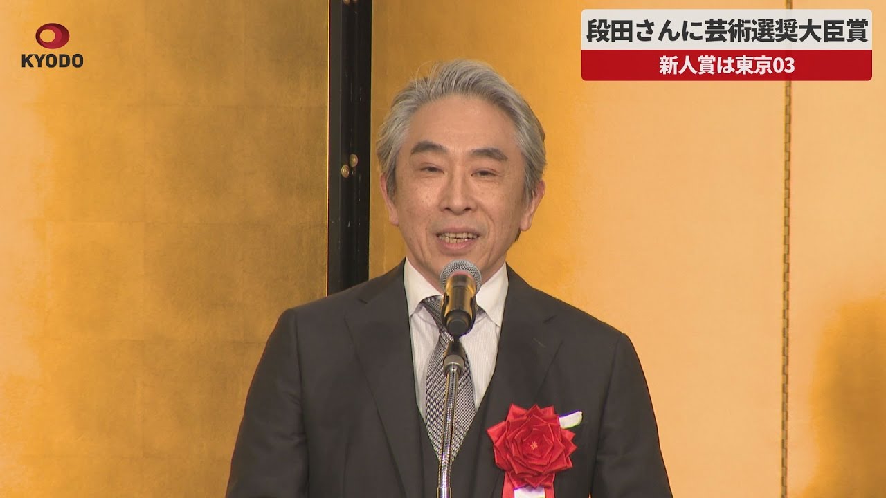 【速報】段田さんに芸術選奨大臣賞   新人賞は東京03