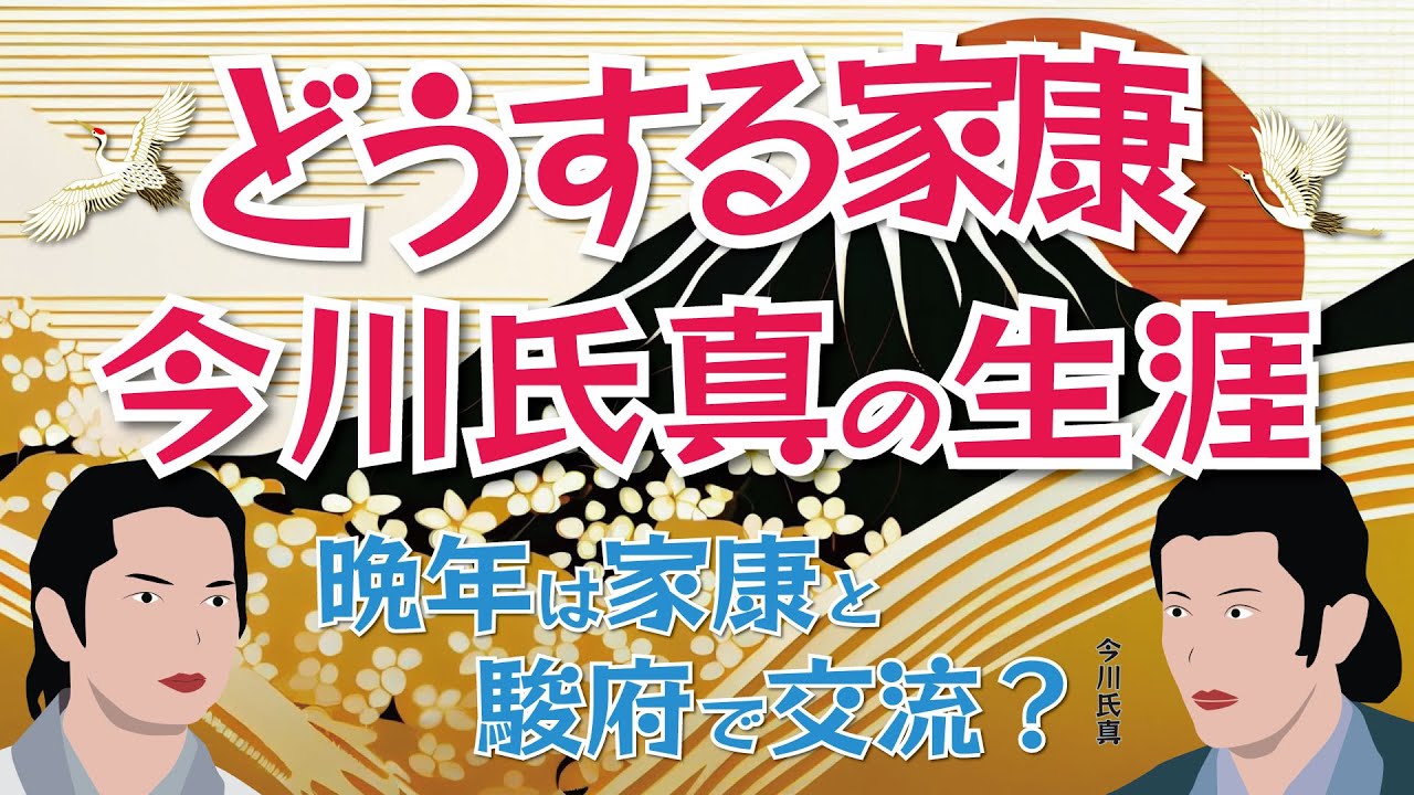 NHK大河ドラマ  どうする家康  「解説」 今川氏真の生涯    戦国大名・今川家の歴史に幕　後に出家して文化人に・・・・　晩年は家康と駿府で交流