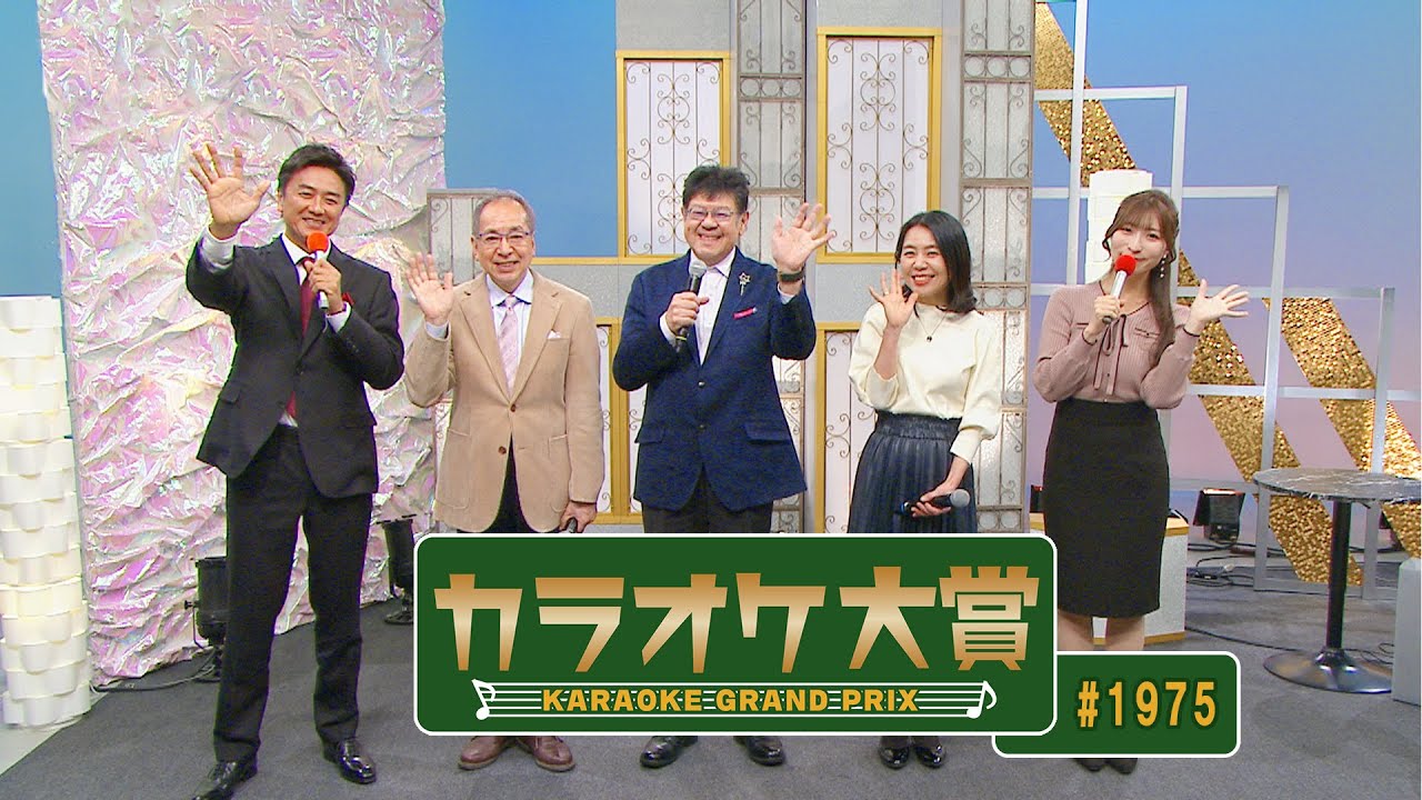 「カラオケ大賞」 ＃1975　2023年2月6日放送　ゲスト：黒川英二　歌うま自慢が大集合！只今オーディション参加者募集中！お問合せは地商総業まで！