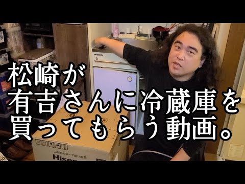 松崎が有吉さんに引っ越し祝いに冷蔵庫を買ってもらう動画。