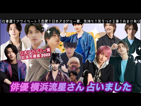 【占い203】俳優 横浜流星さん 占いました タロット占い/仕事運/プライベート/恋愛/日本アカデミー賞気持ち/気をつける事/おまけ有り