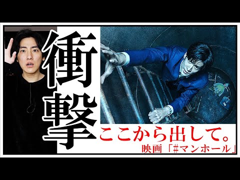 マンホールに落ちて出られなくなった男がTwitterで助けを求めたら衝撃的な展開に！の話「#マンホール」【映画漫談・かいばしら】