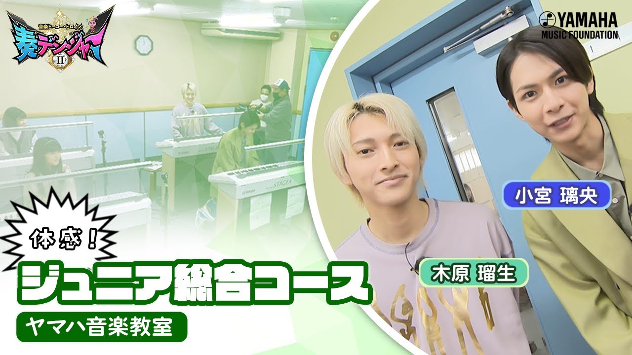 小宮璃央×木原瑠生のMC番組第2弾!! 全国の音楽ヒーロー・ヒロインに迫る「～音楽ヒーロー・ヒロイン～奏デンジャーⅡ♯6」（ヤマハ音楽教室）