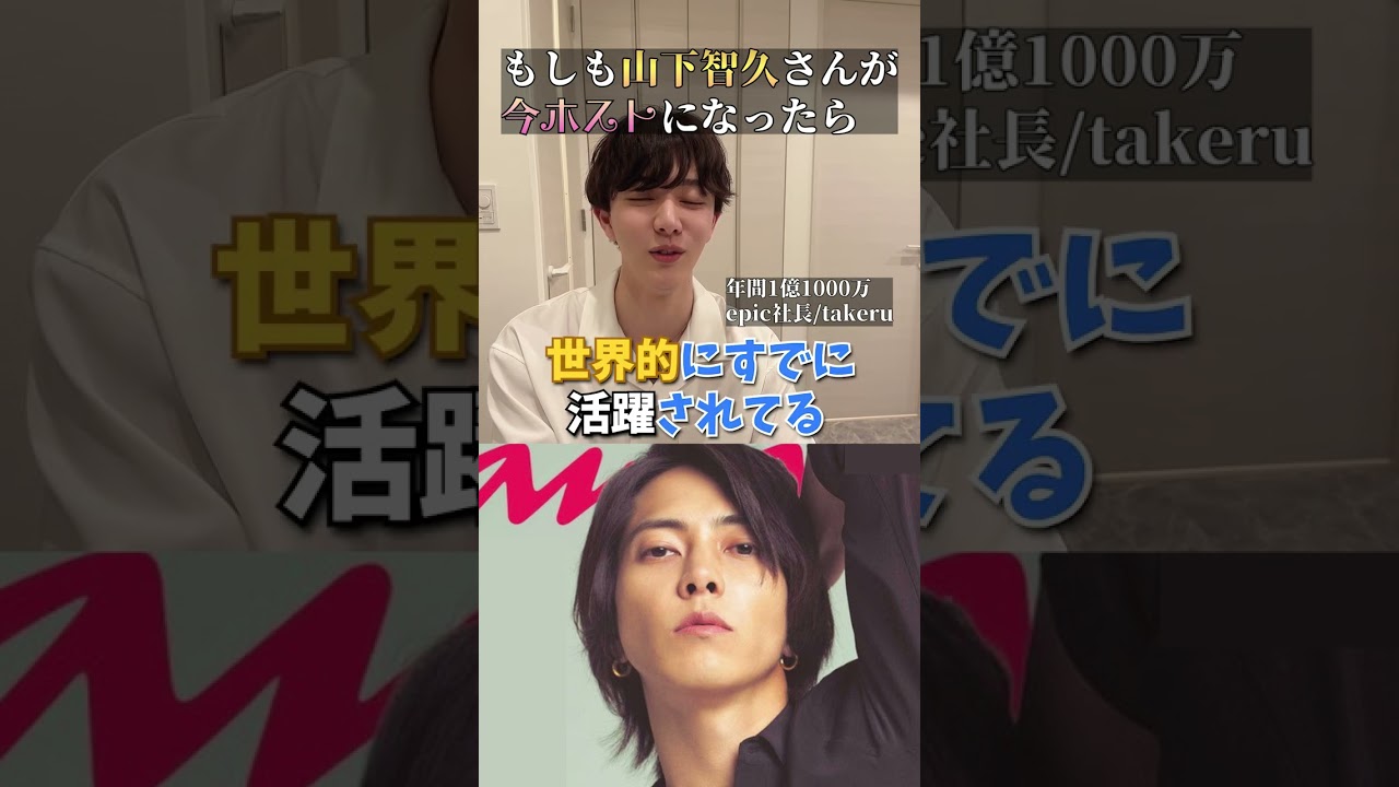 もしも「山下智久」がホストだったら？【がけっぷちスカウト】