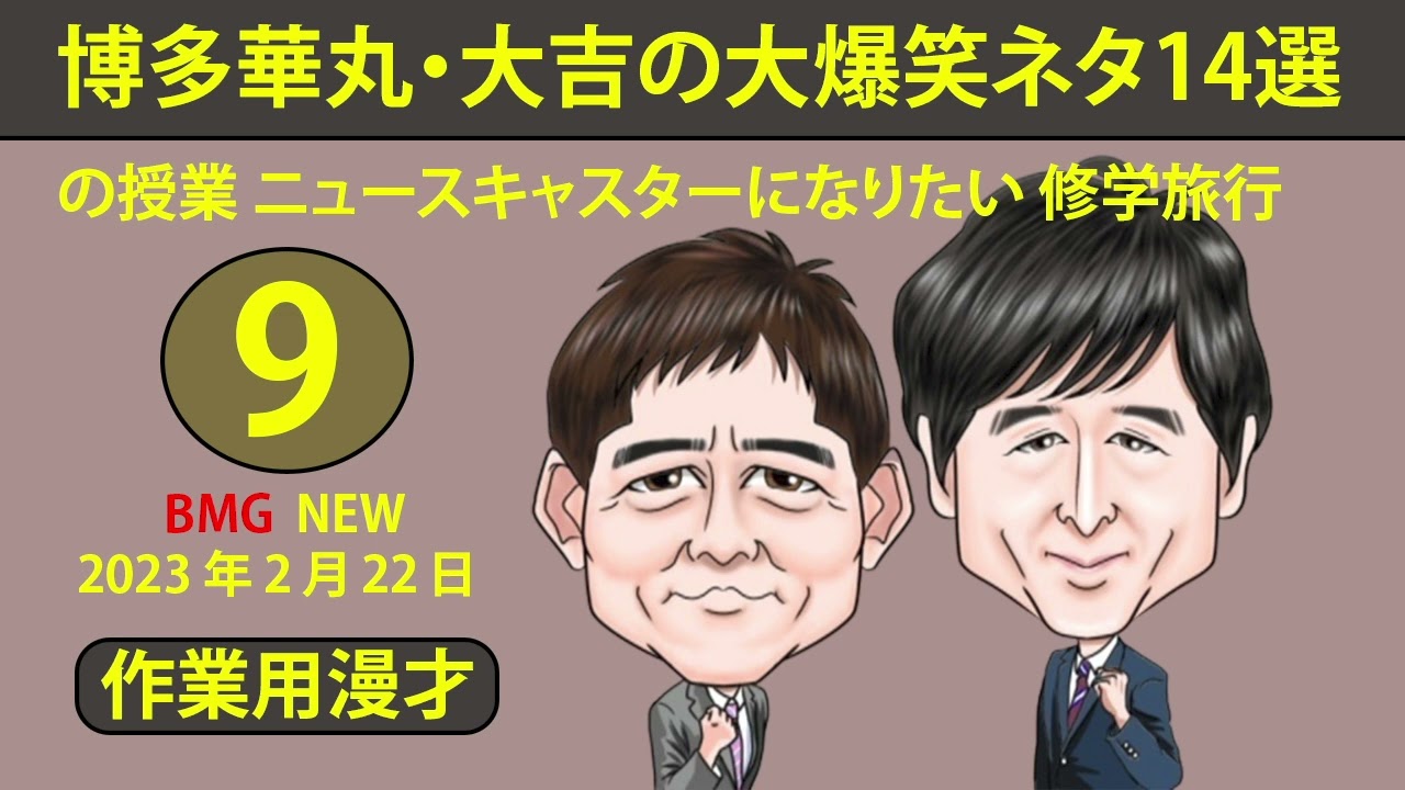 【作業用漫才】博多華丸・大吉の大爆笑ネタ14選！子供を寝かす 博多弁でニュースキャスター お父さんと一緒 福岡競艇場 学校の授業 ニュースキャスターになりたい 修学旅行 #9