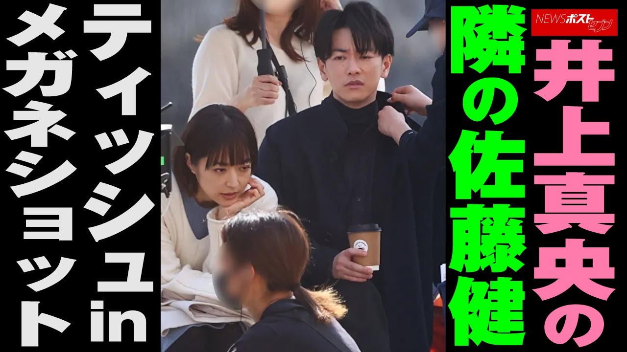 井上真央 の 隣の 佐藤健　ティッシュ in メガネショット NEWSポストセブン