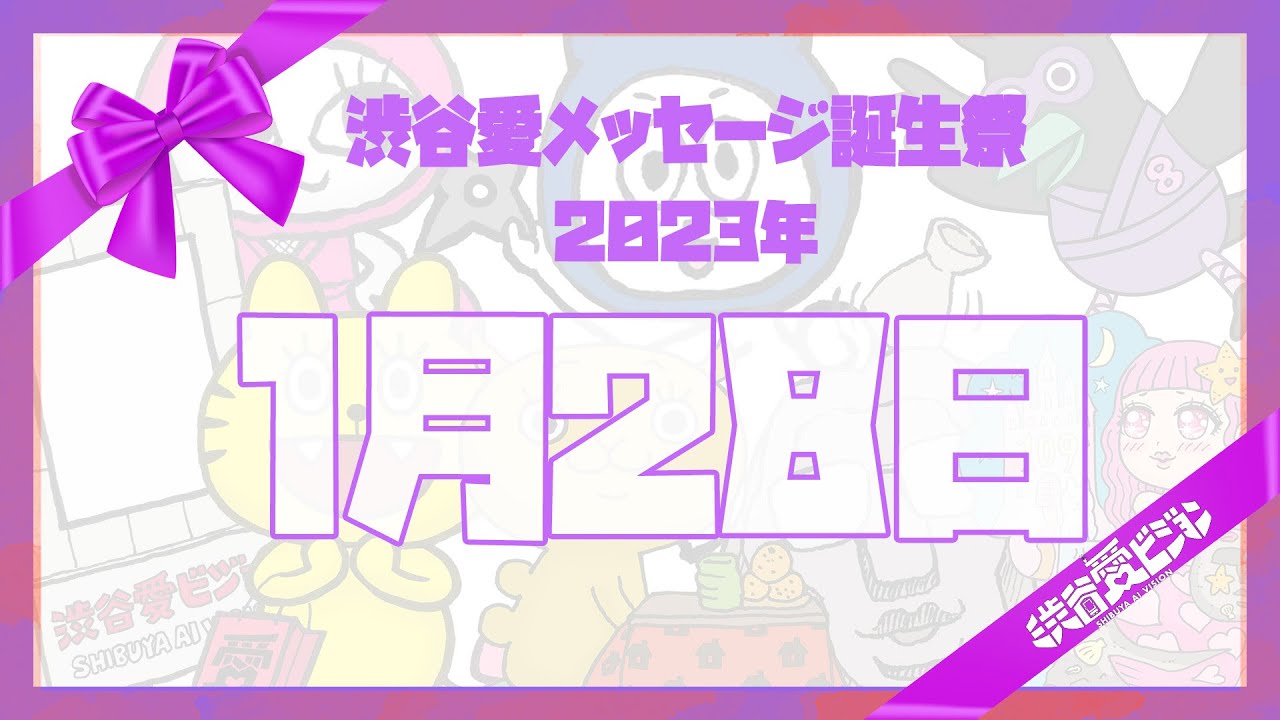 【2023年1月28日】♡渋谷愛メッセージ誕生祭♡【フル】