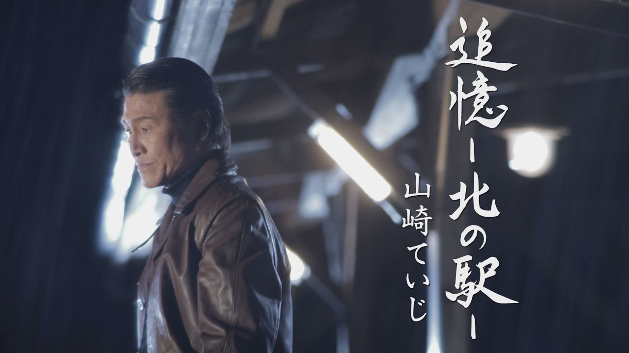 山崎ていじ / 追憶‐北の駅‐