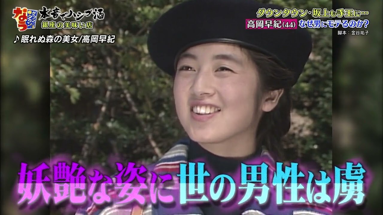 「ダウンタウンも坂上も手玉に…高岡早紀」🅷🅾🆃なぜ男にモテるのか？「人志松本🌸浜田雅功」000