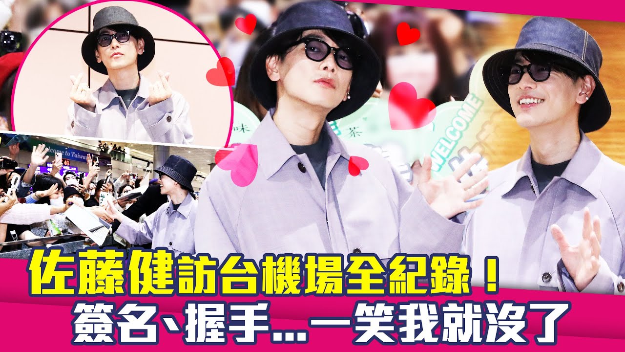 佐藤健さとうたける訪台機場全紀錄！　簽名、握手...一笑我就沒了