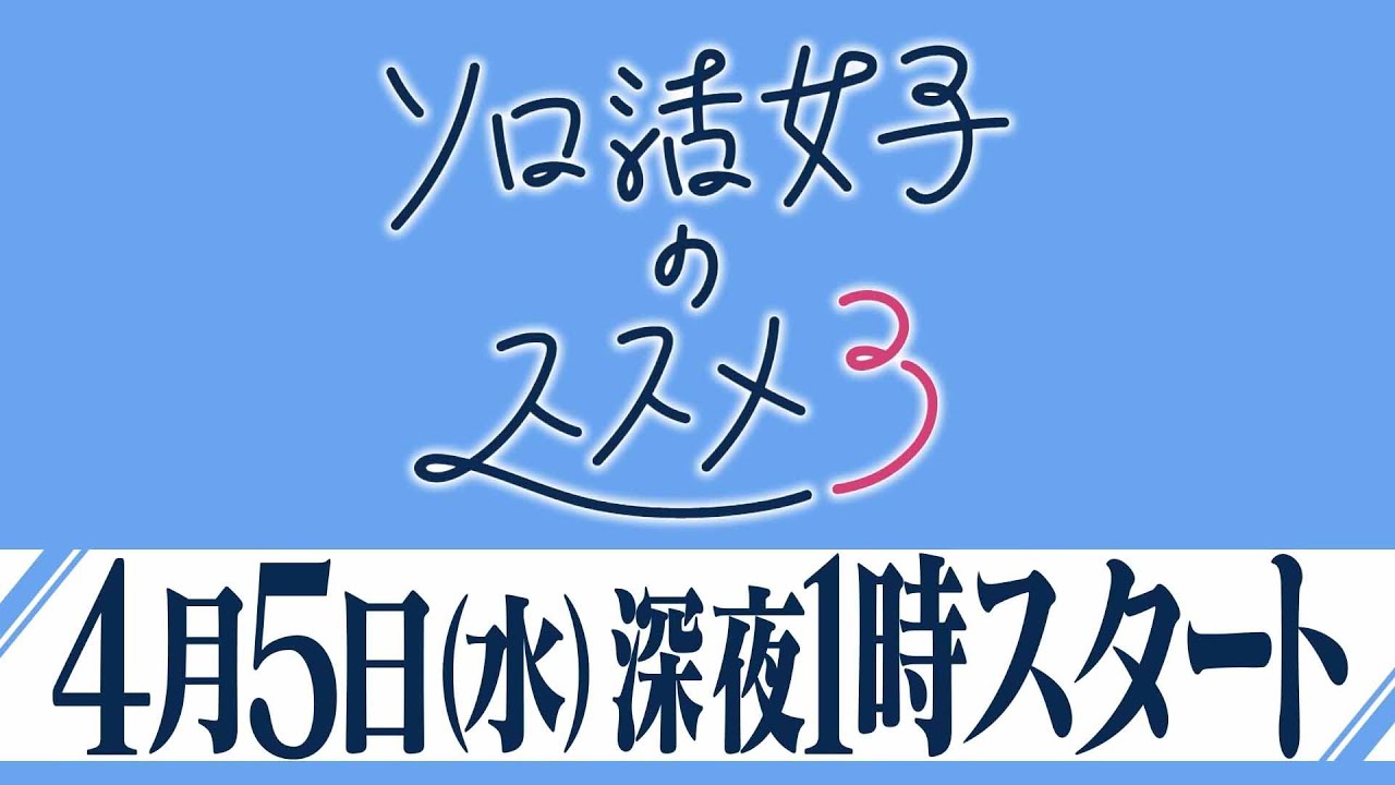 水ドラ25『ソロ活女子のススメ3』60秒トレーラー | テレビ東京