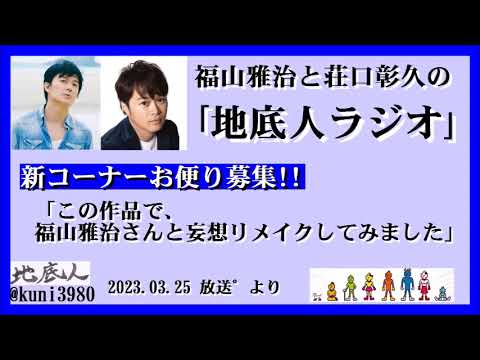 福山雅治と荘口彰久の地底人ラジオ     新コーナー「この作品で、福山雅治さんと妄想リメイクしてみました」お便り募集!!