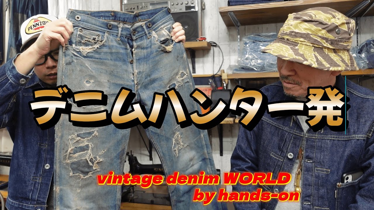 炭鉱から来た、草彅剛さん所有！最古のジーンズブランドが凄すぎた【hands-onのセカイ＝ヴィンテージデニムワールド】