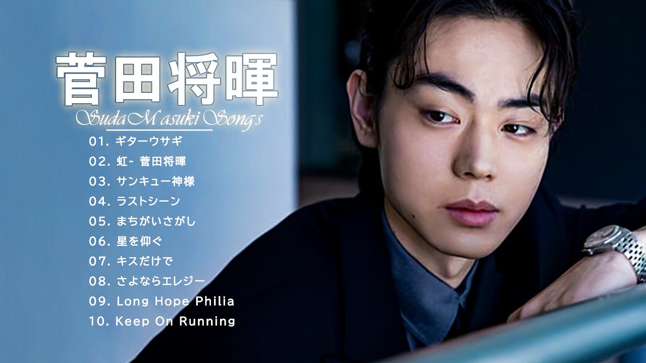 菅田将暉 人気曲メドレー 2022 - 菅田将暉メドレー ヒット曲